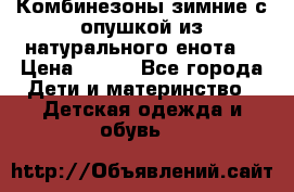 Комбинезоны зимние с опушкой из натурального енота  › Цена ­ 500 - Все города Дети и материнство » Детская одежда и обувь   